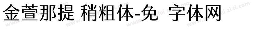 金萱那提 稍粗体字体转换